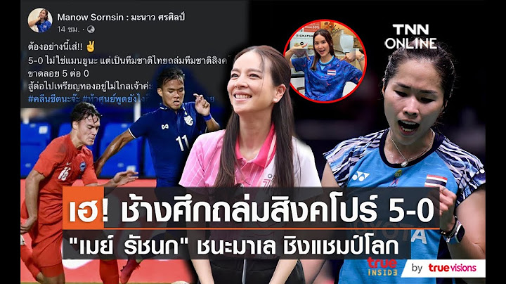 "มาดามแป้ง-มะนาว" เฮ! ช้างศึกไทยชนะ สิงคโปร์ 5-0 ในซีเกมส์ นัด 2