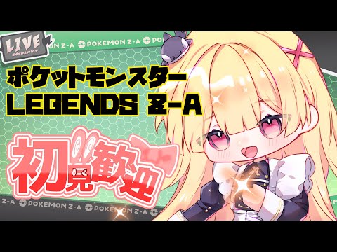 【Pokémon LEGENDS Z-A】🎗️旅に出るぜ！！！！【如月ナギ】