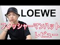 【LOEWE】レザーフィッシャーマンハットのレビュー