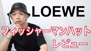 【LOEWE】レザーフィッシャーマンハットのレビュー