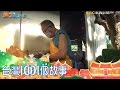 阿公鑄刀師一生懸命 鍛造銅門寶刀-part2銅門1001個故事