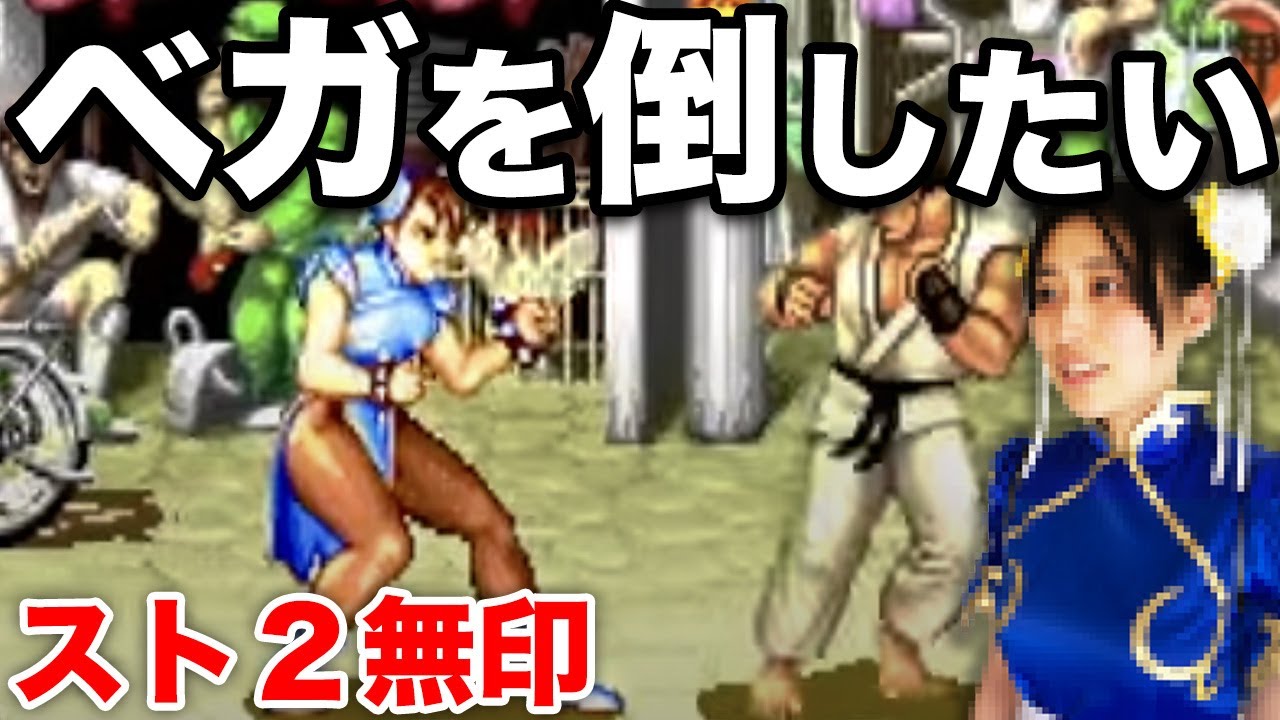 ストリートファイターⅡ】ベガを倒してみたい【春麗で挑戦】 - YouTube