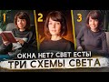 ТРИ СХЕМЫ СВЕТА GETLENS: Как фотографировать без окна?