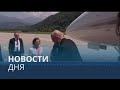 Новости дня | 4 июль — дневной выпуск