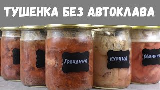 ДОМАШНЯЯ ТУШЕНКА БЕЗ АВТОКЛАВА