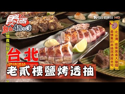 【台北】最懷舊的串燒居酒屋 鹽烤透抽超彈牙【食尚玩家熱血48小時】20201102 (3/7)