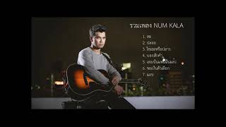 รวมเพลง Num kala official audio