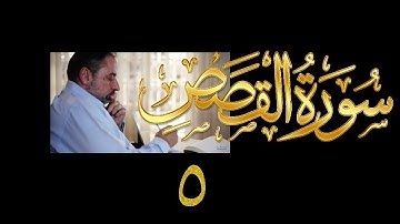 فيديو# ١٢٧ من مقاطع حظر التجول تدبر سورة القصص # ٥ الآيات:٣٥-٤٢