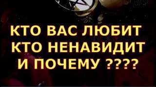 картинка: КТО ВАС ЛЮБИТ КТО НЕНАВИДИТ И ПОЧЕМУ #таротерапия#таролюбви#таросегодня#таро#тароонлайн
