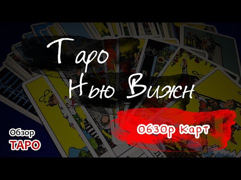 Обзор таро Нью Вижн