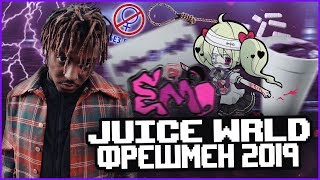 JUICE WRLD - ГЛАВНЫЙ ФРЕШМЕН XXL 2019. ЭМО МУЗЫКА!