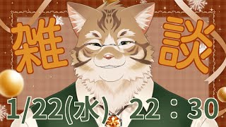 【雑談】皆さんとお話ししたい！【Vtuber/鈴彩クレス】