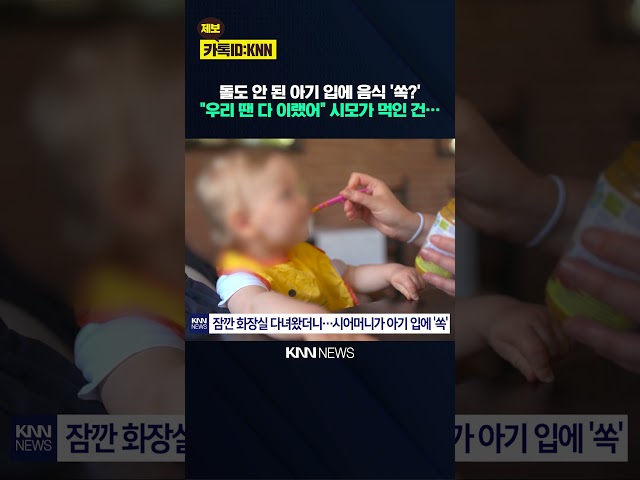 이유식 시작한 아기 입에 '쏙' 시모가 준 간식의 정체는? / KNN