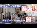 元ライザップ店長暴露ライブのカット版！ダイエット中の方、必見ですよ！