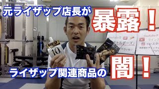 元ライザップ店長暴露ライブのカット版！ダイエット中の方、必見ですよ！