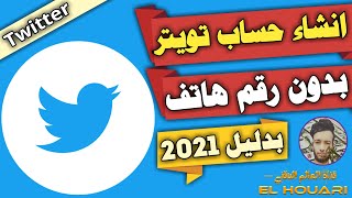 انشاء حساب تويتر بدون رقم هاتف | حساب تويتر بدون رقم هاتف