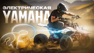 видео: Электроквадроцикл Yamaha Banshee ⚡ ОБЗОР и ТЕСТ ДРАЙВ ⚡ Самый мощный ЗАДНЕПРИВОДНЫЙ  🏍 картинка: Электроквадроцикл Yamaha Banshee ⚡ ОБЗОР и ТЕСТ ДРАЙВ ⚡ Самый мощный ЗАДНЕПРИВОДНЫЙ  🏍
