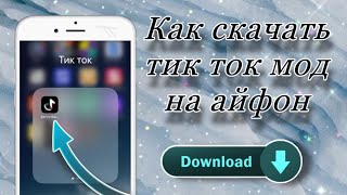 Скачать 100% рабочий тик ток на айфон без скарлет и пк! Как скачать новый тик ток мод на iPhone!?