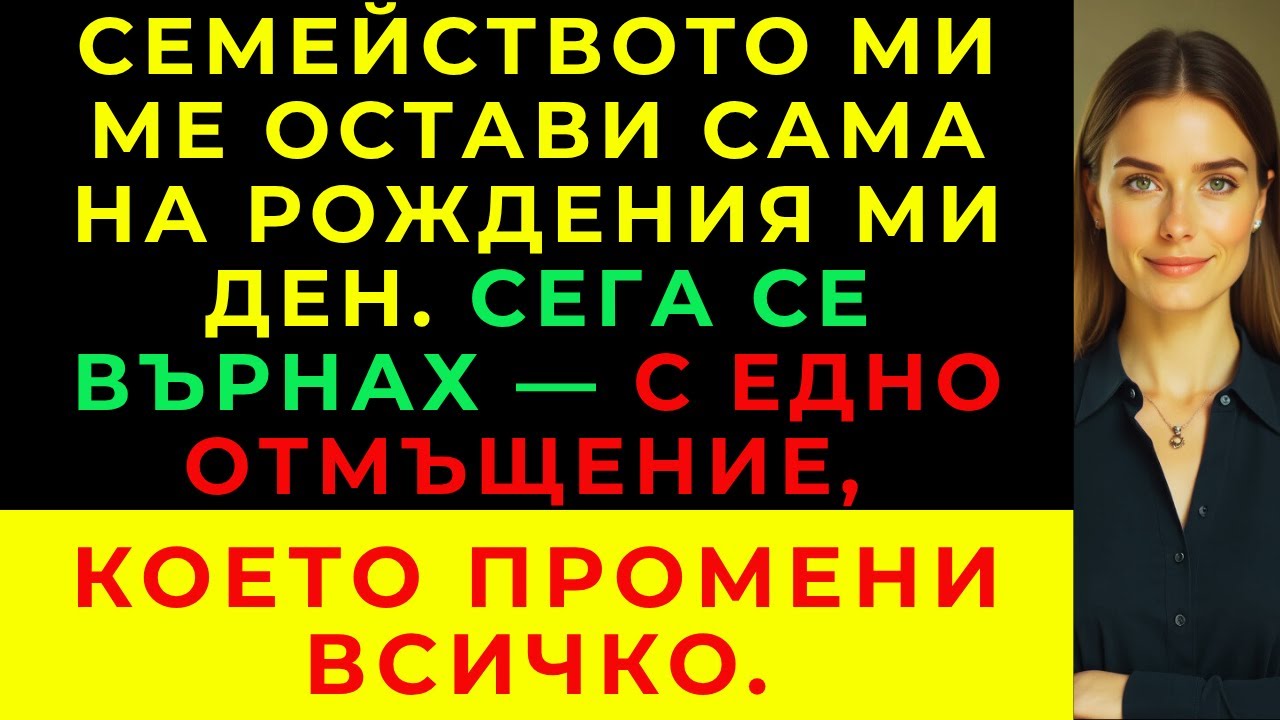 На Вечерята За Рождения Ми Ден Родителите Ми Не Дойдоха — Но Изненадата Беше На Съседната Маса.