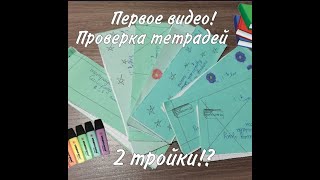 Проверка ТЕТРАДЕЙ 2г класса. Получили 2 ТРОЙКИ? ПЕРВОЕ видео. Игра учитель🤙😎 screenshot 5