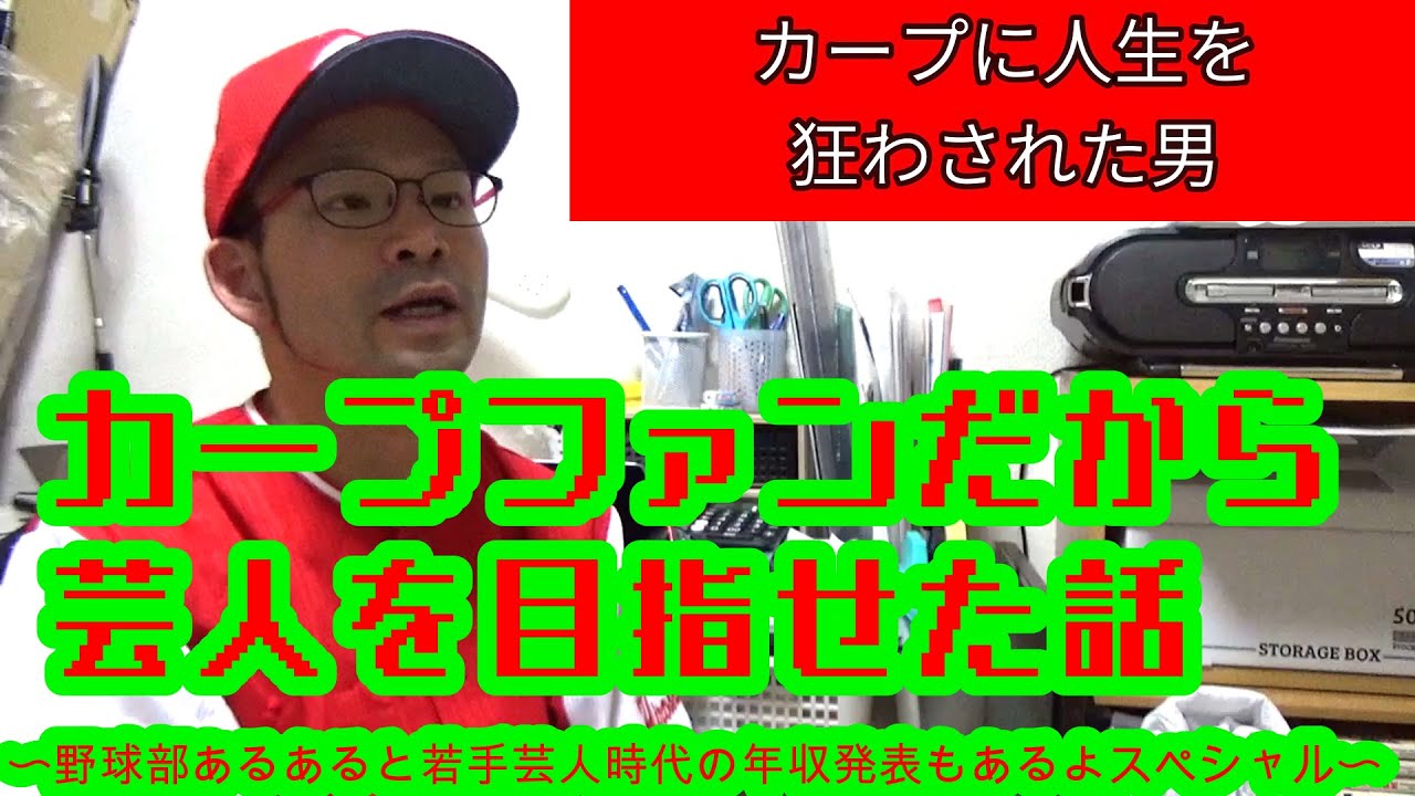 野球トーク カープに人生を狂わされた男 カープファンじゃなかったら真っ当な人生おくってたかもねって話 Youtube