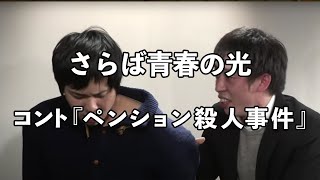 さらば青春の光　コント「ペンション殺人事件」