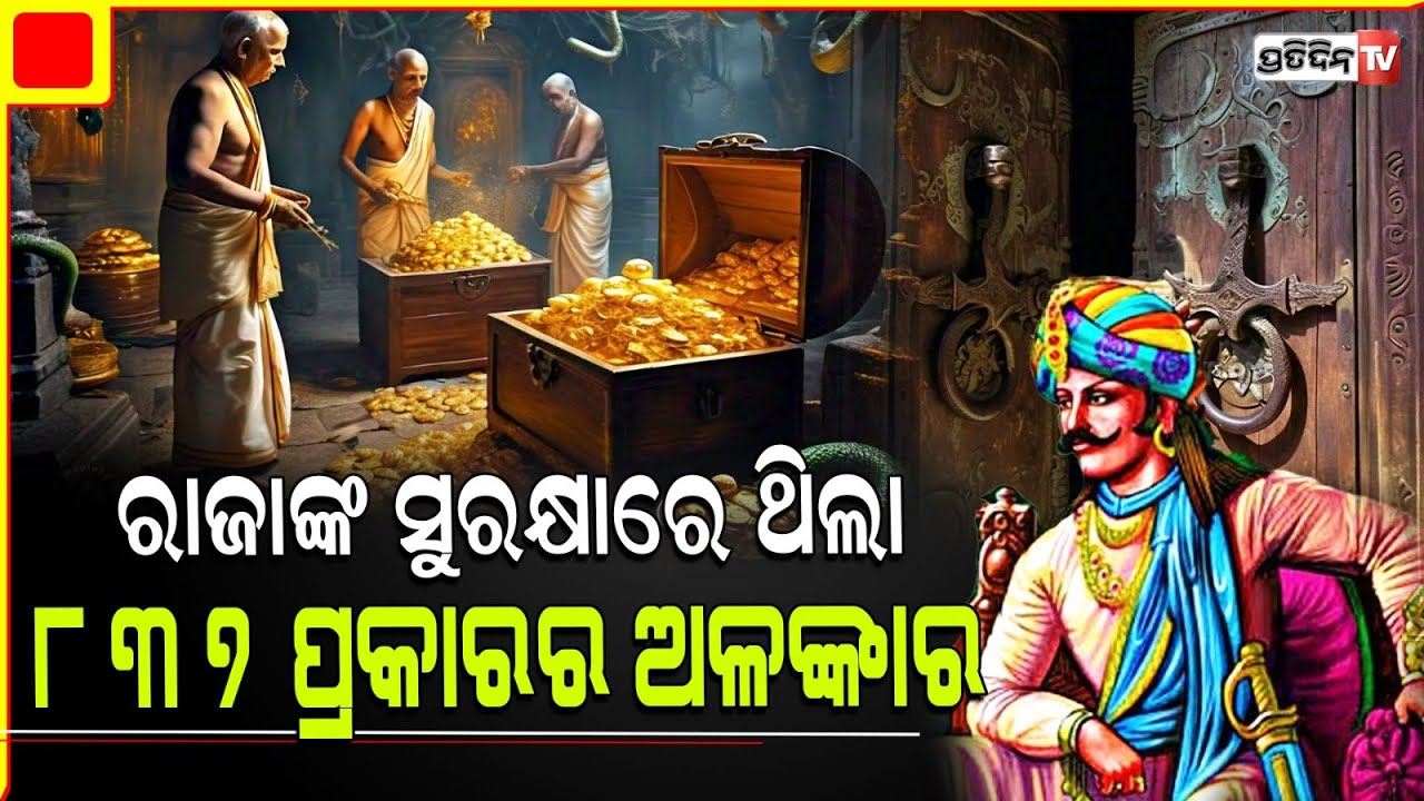 ୧୯୭୮ ମସିହାରେ ହୋଇଥିଲା ରତ୍ନ ଭଣ୍ଡାର ଶେଷ ଗଣତି, ମିଳିନଥିଲା ସଠିକ୍ ହିସାବ l Puri Srimandir Ratna Bhandar Open