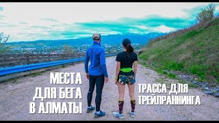 Места для бега в Алматы №4 (Тропа за трамплинами)