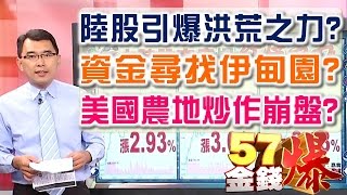 57金錢爆 預告-2016-0815 陸股引爆洪荒之力?資金尋找伊甸園?美國農地炒作崩盤?