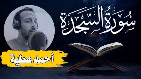 تِلَاوَة || سورة " السجدة " (كاملة) || احمد عطية  Surah " ALSAJDA " || Ahmed Attia
