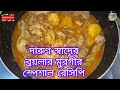দারুণ স্বাদে ব্রয়লার মুরগীর মাংস রান্নার স্পেশাল রেসিপি @taniatotasafi2021