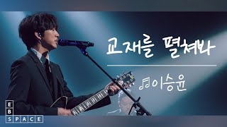 [스페이스 공감] 이승윤 - 교재를 펼쳐봐