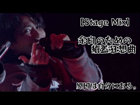 【Stage Mix】余白のための瘡蓋狂想曲by原因は自分にある。