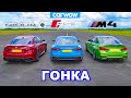 BMW M4 против Audi RS5 против Alfa Giulia Quadrifoglio ГОНКА 