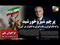 فراخوان تاریخی شاهزاده رضا پهلوی پرچم شیروخورشید را به نام ایران و ملت ایران به اهتزاز در آورید
