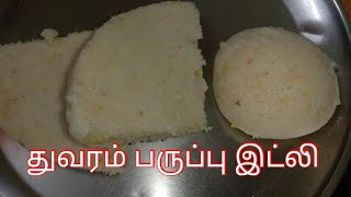 துவரம்பருப்பு இட்லி | Toor Dal Idli in Tamil | Thuvaram Paruppu Idli in Tamil | Rich Protein Idli