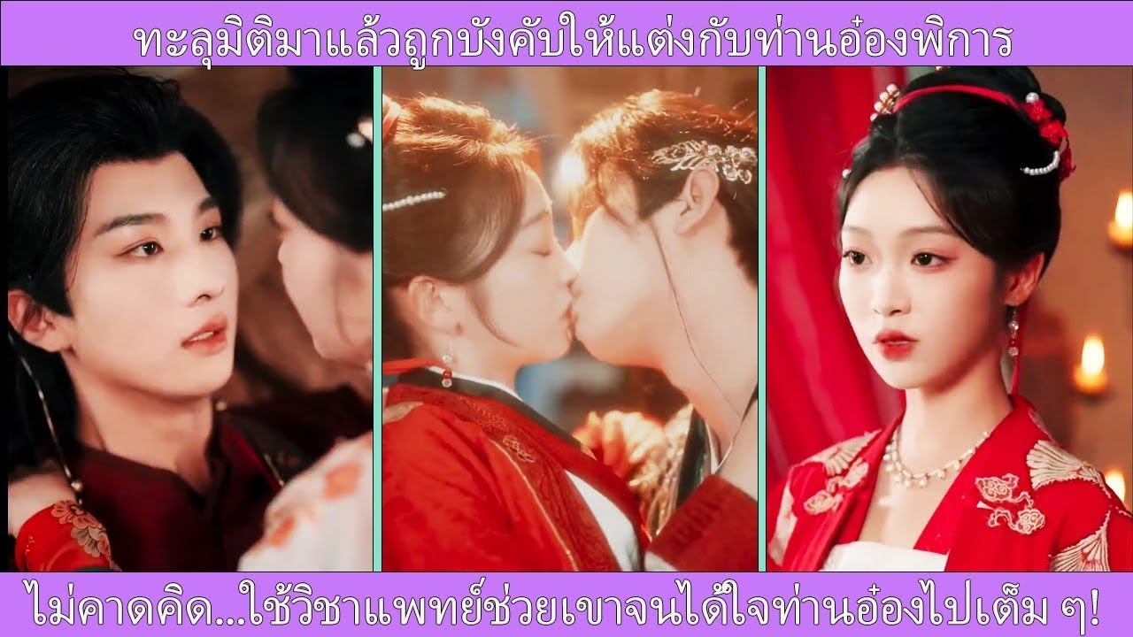 ทะลุมิติโดยถูกบังคับให้แต่งกับอ๋องพิการ แต่ไม่มีใครรู้จะได้ความรักเพราะทักษะการแพทย์ขั้นเทพ!