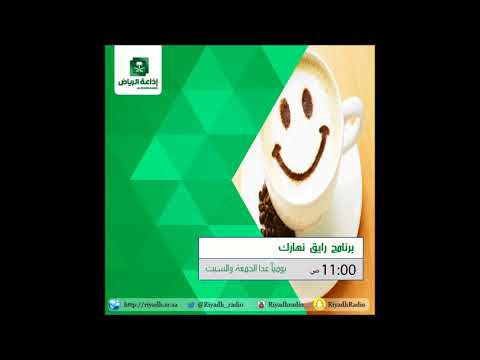 رايق نهارك بناء الثقة بالنفس لدى الأبناء مع الأستاذة ليلى طيبة