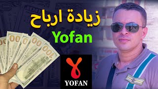 جروب يوفان العرب لزيادة ارباحك وزياراتك على يوفان Yofan