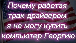 #290) Почему работая трак драйвером я не могу купить компьютер Георгию April 9, 2023