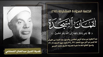 الختمة المجودة المشتركة تلاوة رقم ١٦٥ فضيلة الشيخ عبدالفتاح الشعشاعي وما تيسر من سورتي لقمان والسجدة