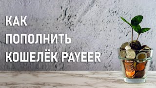 Как пополнить баланс кошелька Payeer