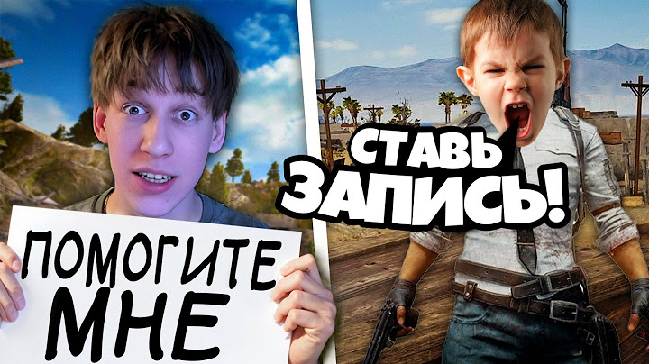 ШКОЛЬНИК ЗАСТАВИЛ МЕНЯ СНЯТЬ ЭТО ВИДЕО В PUBG 😱