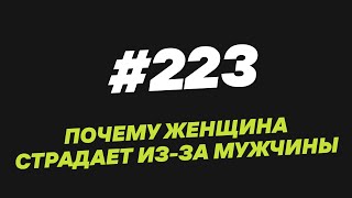 223. Почему женщина страдает из за мужчины