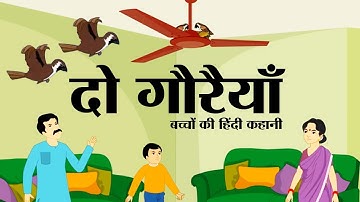 दो गौरैया | Do Gauraiya | Two sparrow | Hindi Story | Hindi Stories | Hindi Kahani