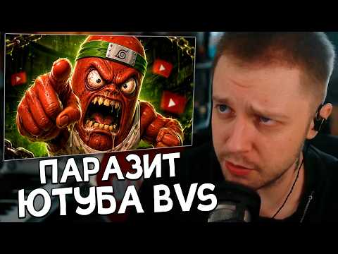 СТИНТ СМОТРИТ: Главный ПАРАЗИТ ЮТУБА - BVS