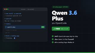 สอนติดตั้ง OpenCode และใช้งาน Qwen 3.6 Plus ฟรี