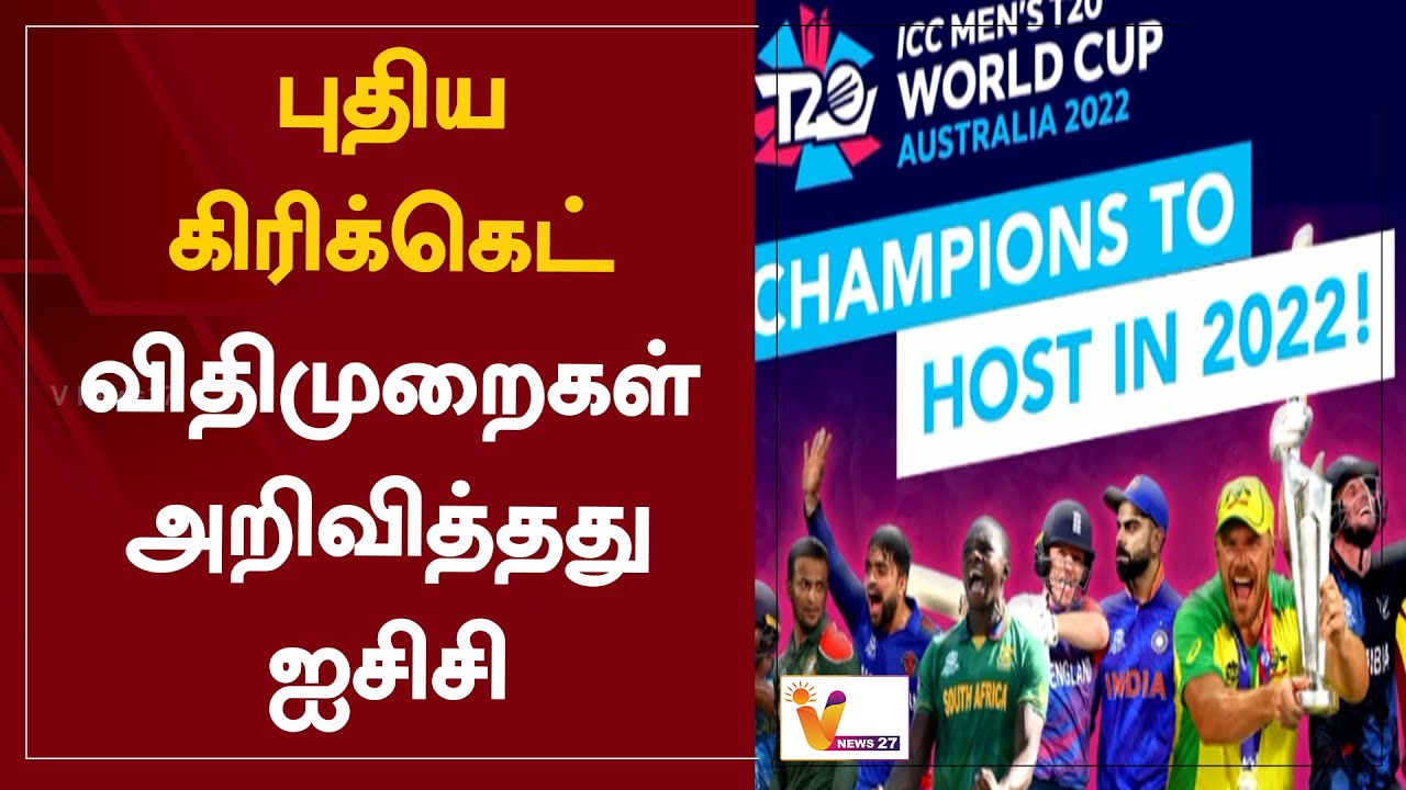 புதிய கிரிக்கெட் விதிமுறைகள் அறிவித்தது ஐசிசி  | ICC announced new cricket rules | T20 | ICC
