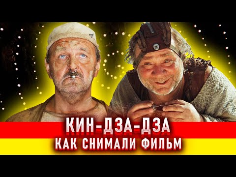 Кин-дза-дза. Как снимали фильм.