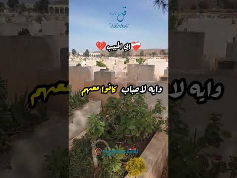 رحيل من نحب يوجع وايه لاحباب كانوا معهم هم رحلوا عنا رحلوا عنا ولكنهم لم يرحلوا من قلوبنا